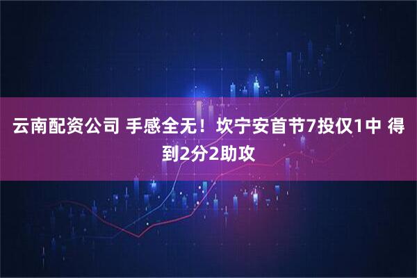 云南配资公司 手感全无！坎宁安首节7投仅1中 得到2分2助攻