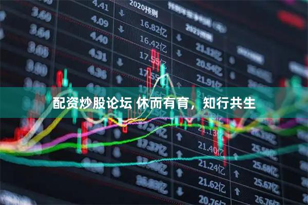配资炒股论坛 休而有育，知行共生